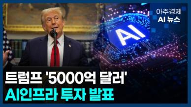 [아주경제 AI뉴스] 2025년 1월 22일 주요 뉴스(단신 1, 2)