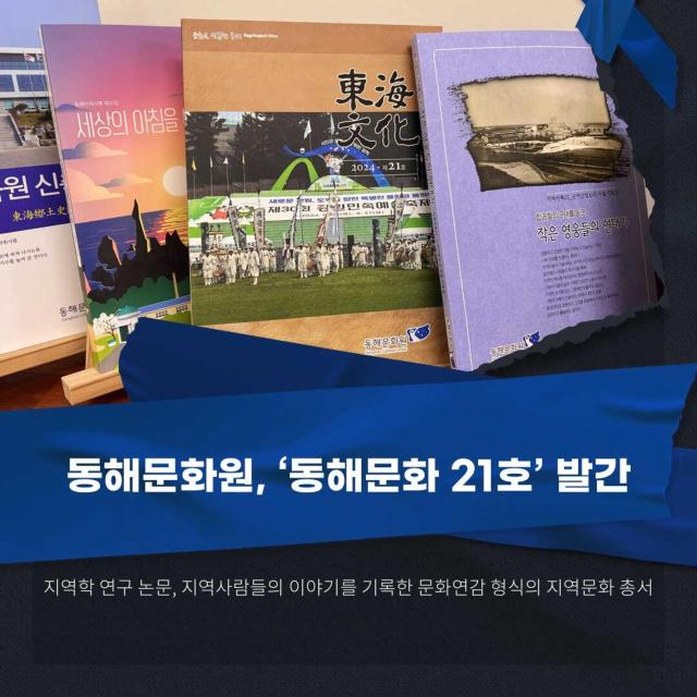 ‘동해문화 21호’ 발간 사진동해문화원