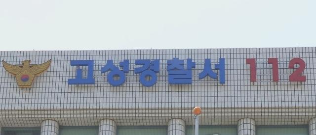 강원 고성 경찰서 사진연합뉴스