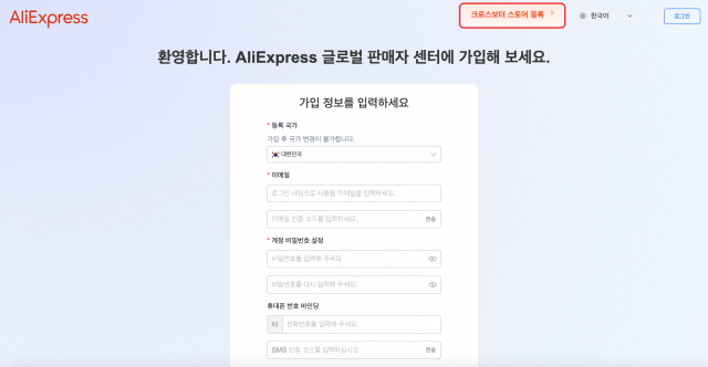알리익스프레스 글로벌 판매자센터 가입페이지 화면 사진알리익스프레스 