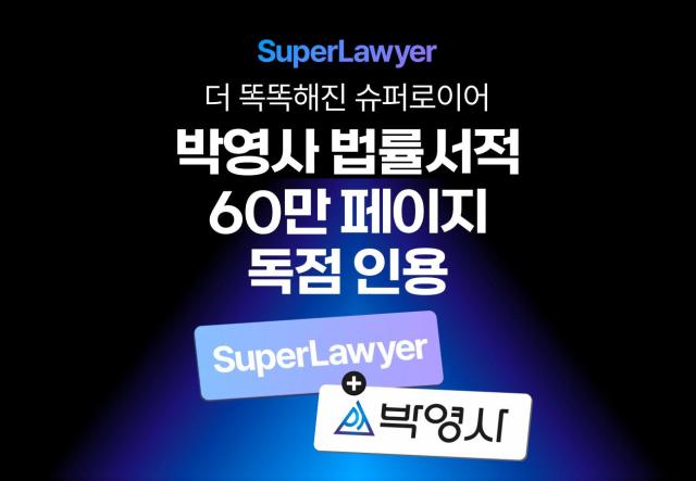 주식회사 로앤컴퍼니가 23일 박영사의 법률서적 콘텐츠를 추가하며 법률 AI 비서 슈퍼로이어의 답변 성능을 대폭 향상했다고 밝혔다사진주식회사 로앤컴퍼니