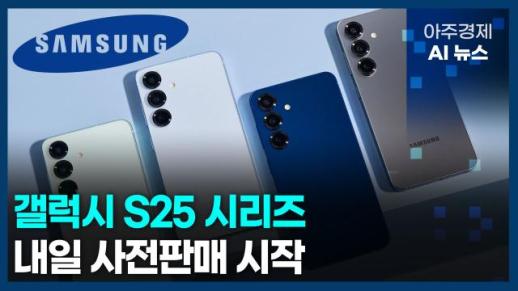 [아주경제 AI뉴스] 2025년 1월 23일 주요 뉴스(단신 1, 2)