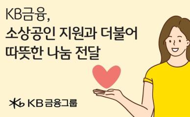 KB금융, 설 맞아 소상공인·지역사회와 상생 실천