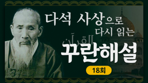 [금요명상] 다석 사상으로 다시 읽는 꾸란 해설 18화