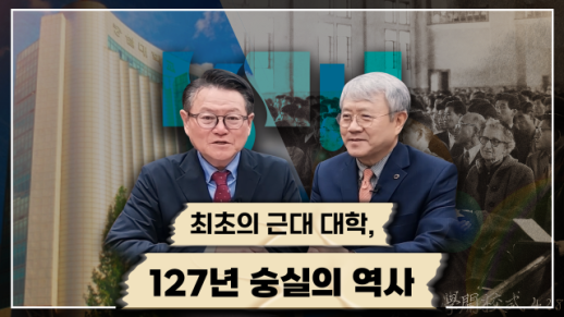 [CEO인사이트] 최초의 근대 대학… 숭실대학교 127년의 역사 (출연 : 장범식 숭실대학교 총장)