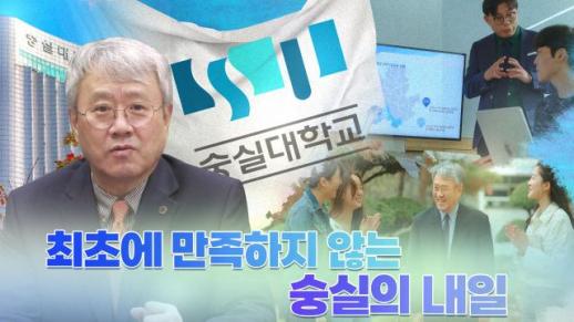 [CEO인사이트] 글로벌 리더십과 혁신 교육으로 미래를 향해 (출연 : 장범식 숭실대학교 총장)