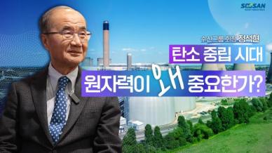 [CEO인사이트] 탄소 중립 시대 원자력이 왜 중요한가? (출연 : 수산그룹 정석현 회장)