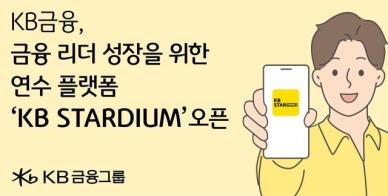 KB금융, 임직원의 리더 성장 위한 연수 플랫폼 공개