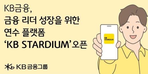 KB금융, 임직원의 리더 성장 위한 연수 플랫폼 공개