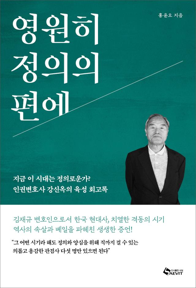 영원히 정의의 편에 사진새빛