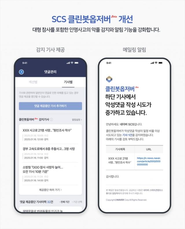 네이버는 클린봇 옵저버 서비스를 고도화해 대형 참사를 포함한 인명사고 보도의 악플 감지와 알림 기능을 강화할 예정이라고 24일 밝혔다사진네이버