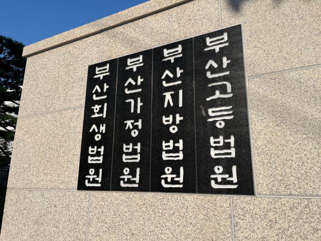 부산지방법원 사진연합뉴스