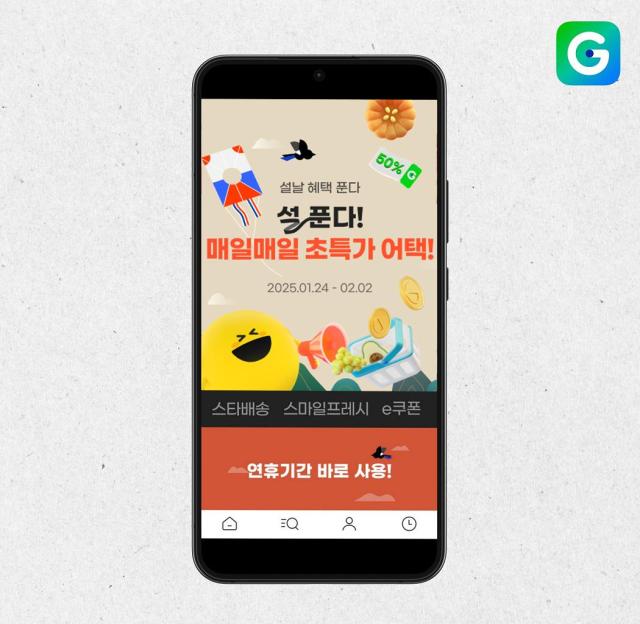 G마켓과 옥션의 ‘설푼다’ 프로모션 포스터 사진G마켓