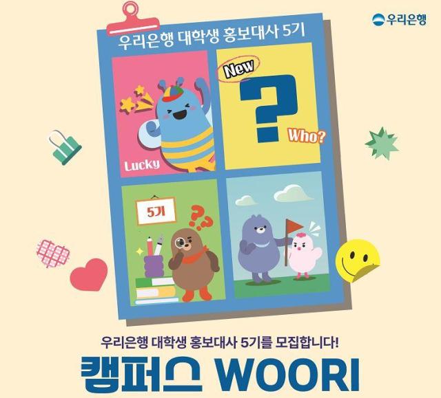 우리은행 대학생 홍보대사 캠퍼스 WOORI 5기 모집 사진우리은행
