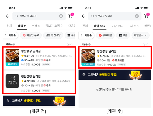 배달의민족 앱 중복노출 개편 이미지 사진우아한형제들