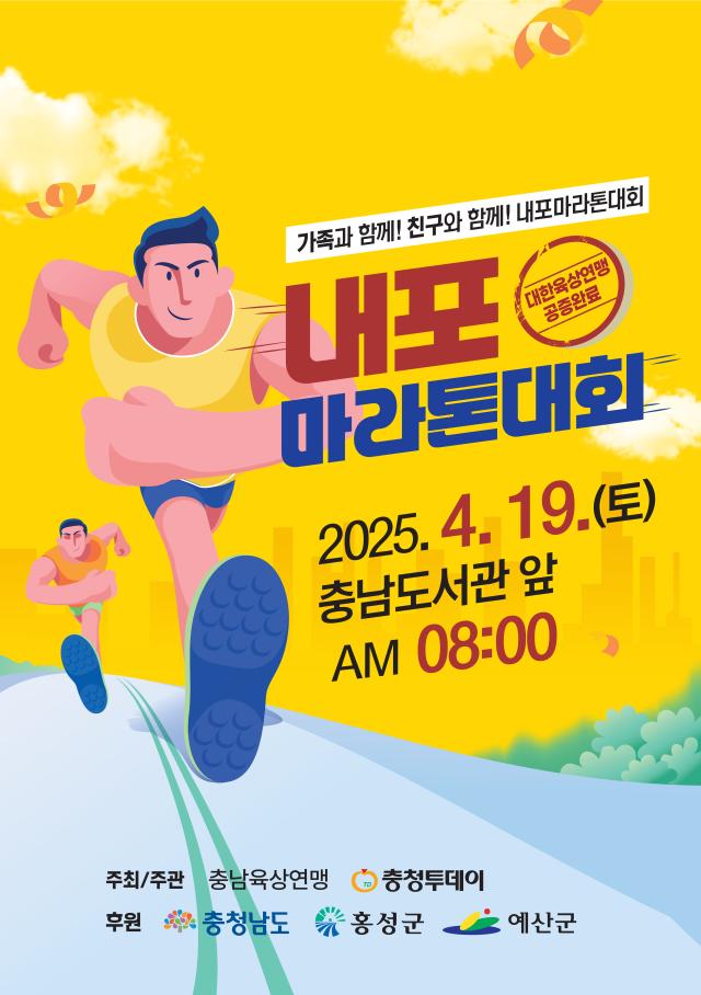 2025 내포 마라톤대회 포스터사진충남도