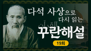 노아의 방주부터 모세와 파라오까지, 꾸란과 다석의 시선 | 다석을 아십니까 19회