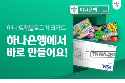 하나 트래블로그 체크카드 3종, 하나은행 전 영업점서 즉시 발급