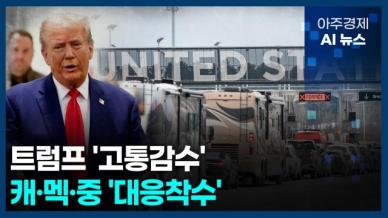 [아주경제 AI뉴스] 2025년 2월 3일 주요 뉴스(리포트)