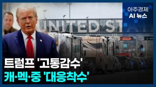 [아주경제 AI뉴스] 2025년 2월 3일 주요 뉴스(리포트)