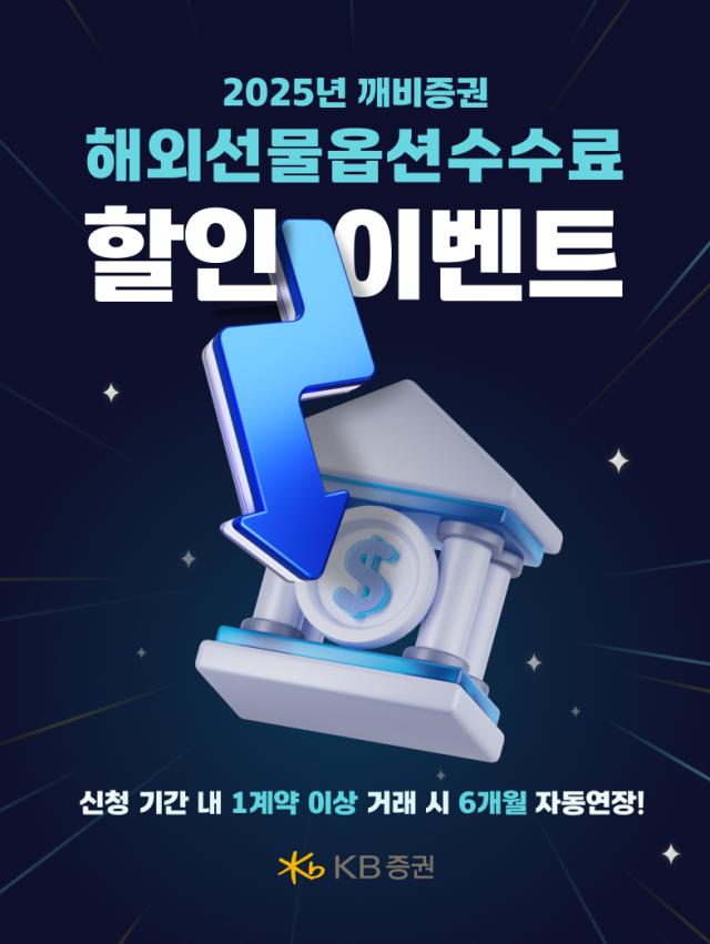 KB증권이 올해 연말까지 국내 개인투자자를 대상으로 25년 깨비증권 해외선물옵션 수수료 할인 이벤트를 진행한다고 3일 밝혔다 사진은 관련 포스터 사진KB증권