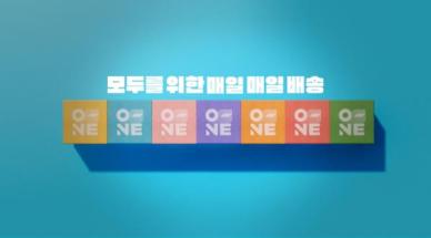 CJ대한통운, 매일매일 오네(O-NE) 브랜드 캠페인 개시