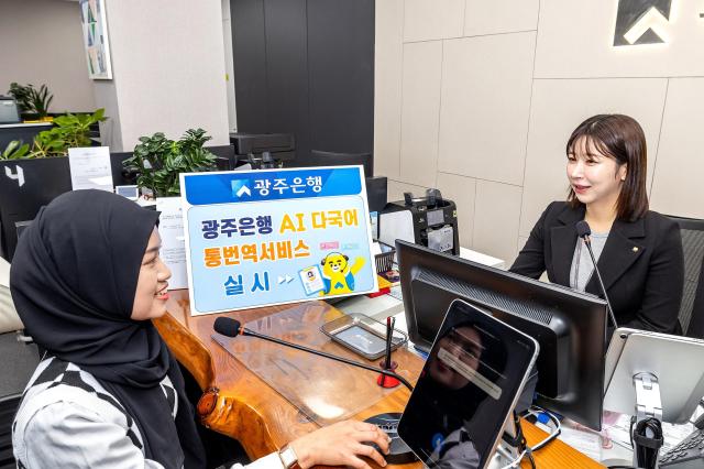 광주은행이 외국인 고객들을 위해 실시간 통번역 서비스를 시작했다 사진광주은행