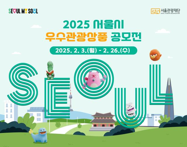 2025 서울시 우수관광상품 공모전 포스터 사진서울관광재단