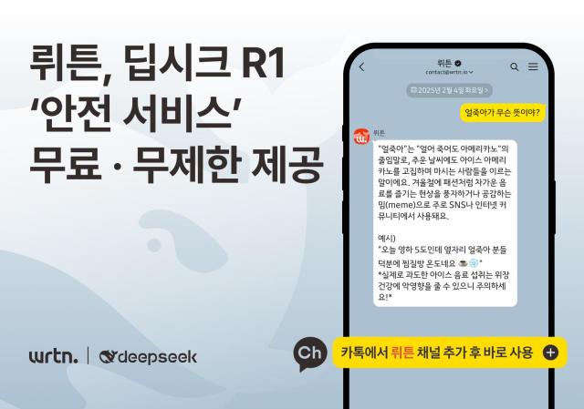 뤼튼 딥시크 안전 서비스 이미지 사진뤼튼