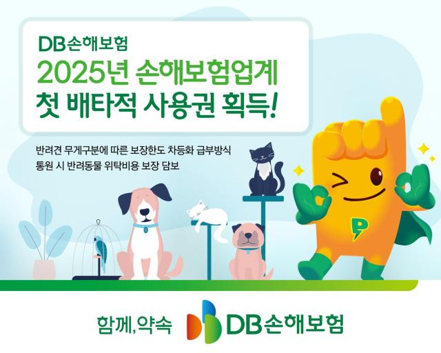 DB손해보험은 반려인 통원 시 반려동물 위탁비용 보장 담보와 반려동물 무게별 보장한도 차등화 급부방식에 대해 각각 6개월 배타적 사용권을 획득했다고 4일 밝혔다 사진DB손해보험