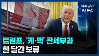 [아주경제 AI뉴스] 2025년 2월 4일 주요 뉴스(리포트)