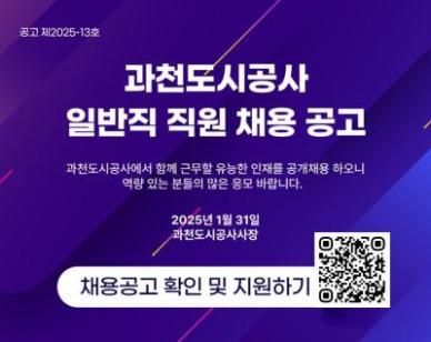 과천도시공사, 2025년도 상반기 신규 직원 채용 