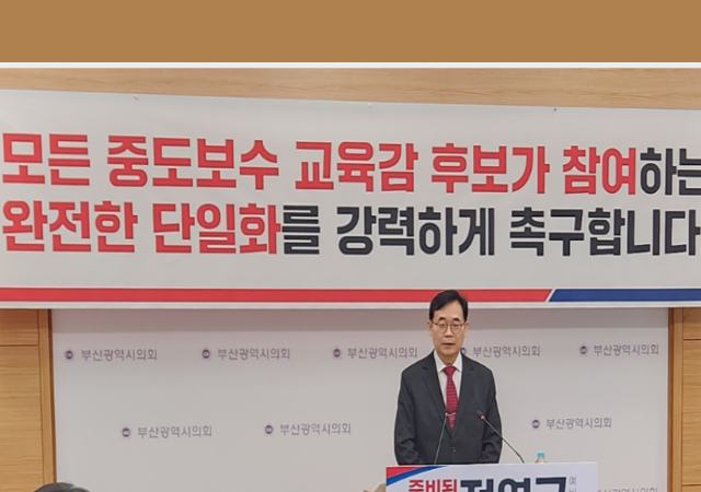 전영근 부산시 교육감 재선거 예비후보가 4일 중도보수 후보 간 완전한 단일화 절차를 강력히 촉구하는 입장문을 발표했다사진박연진 기자