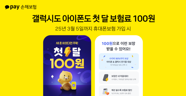 카카오페이손해보험은 첫 달 휴대폰보험료 100원 이벤트를 실시한다고 5일 밝혔다 사진카카오페이손해보험