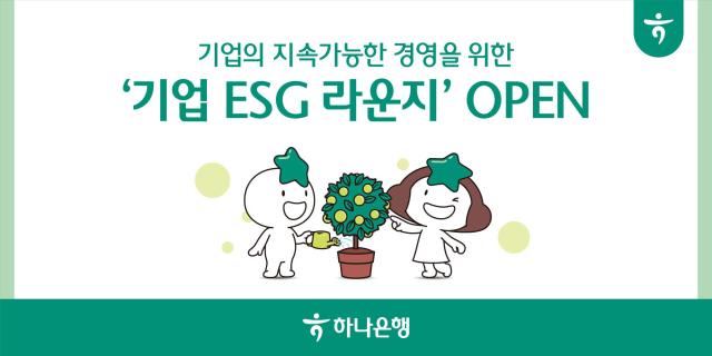 하나은행은 기업 인터넷뱅킹 내 기업 ESG환경·사회·지배구조 라운지 메뉴를 신설해 ESG 경영에 어려움을 겪고 있는 중소기업들을 위해 ESG 역량 강화를 위한 필수적인 서비스를 무료로 제공한다고 5일 밝혔다 사진하나은행