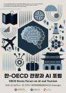 AI가 그리는 관광산업 미래… 한-OECD 관광과 AI 포럼 개최