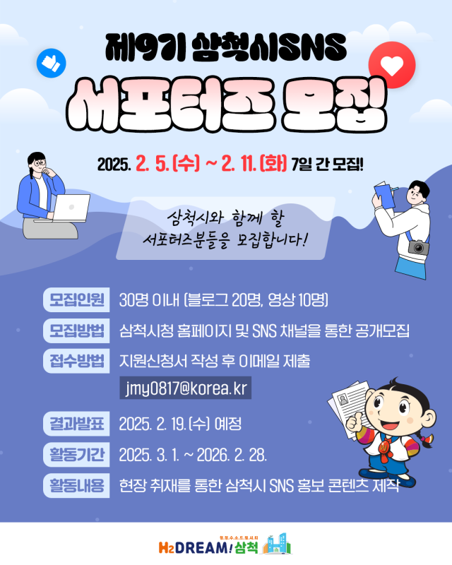 삼척시 제9기 SNS 서포터즈 모집 홍보 포스터 사진삼척시