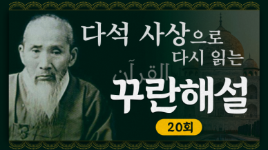 [금요명상] 다석 사상으로 다시 읽는 꾸란 해설 20화