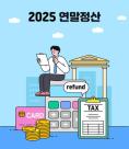 [안선영의 아주-머니] 13월의 월급, 아직 늦지 않았다…연말정산 더 받으려면?