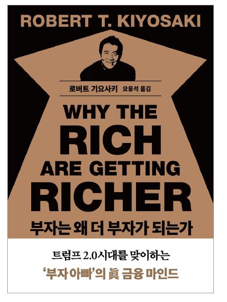 부자는 왜 더 부자가 되는가 사진민음인