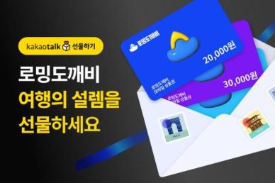 로밍도깨비, 로밍데이터 카톡으로 선물…eSIM 모바일 상품권 출시