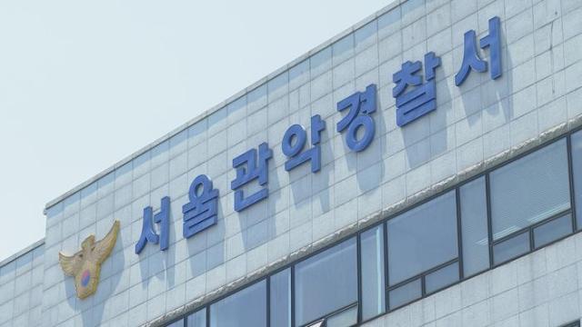 서울관악경찰서 사진연합뉴스