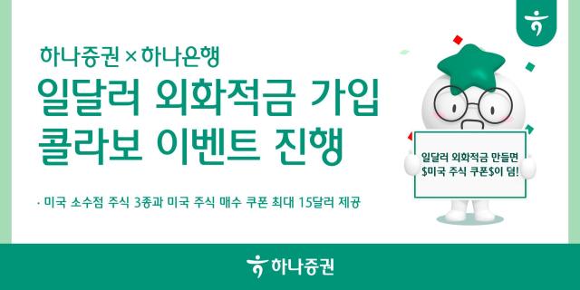 하나증권이 하나은행 일달러 외화적금 가입 콜라보 이벤트를 오는 20일까지 실시한다고 7일 밝혔다 사진하나증권