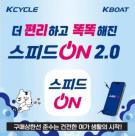 경륜경정, 스피드온 2.0 전일 구매예약 서비스 시작 