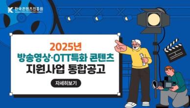 콘진원, 올해 방송영상 및 OTT특화 콘텐츠 지원에 577억 투입