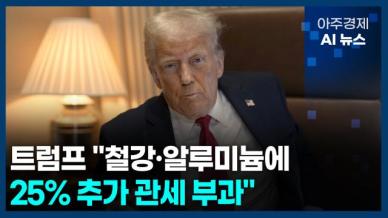 [아주경제 AI뉴스] 2025년 2월 10일 주요 뉴스(리포트)