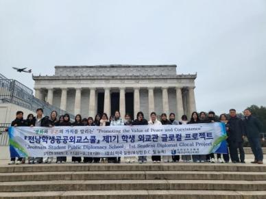 전남미래교육재단, 전남학생공공외교스쿨 6박8일간 미국 국외 활동