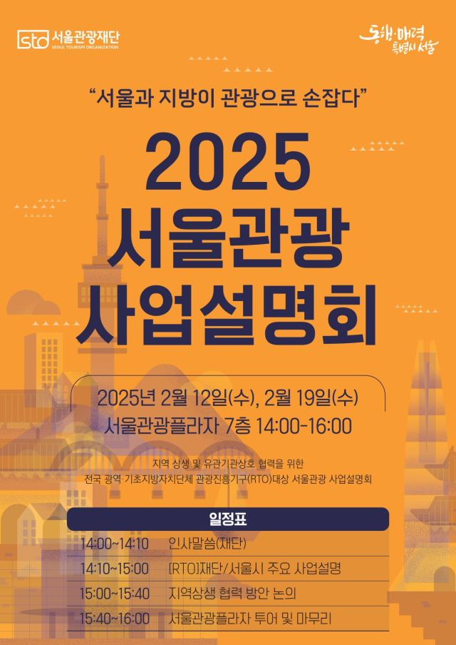 ソウル観光財団、「2025ソウル観光事業説明会」実施…地方と共生協力を推進