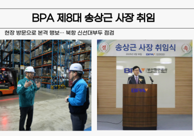 BPA 송상근 사장 취임…스마트 항만 구축, 글로벌 경쟁력 강화