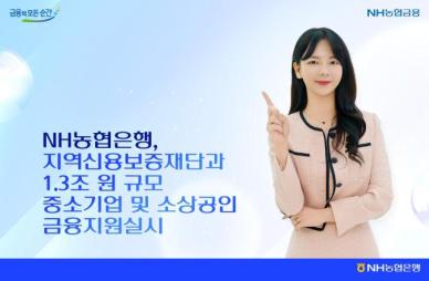 NH농협은행, 중기·소상공인에 1조3000억 금융지원